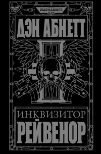 Инквизитор Рейвенор