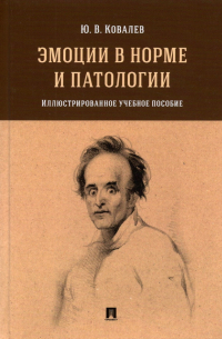 Ковалев Юрий Владимирович - Эмоции в норме и патологии. Иллюстрированное учебное пособие