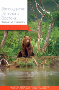 Заповедники Дальнего Востока. Современный путеводитель
