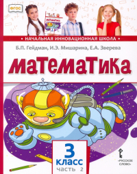  - Математика. 3 класс. Учебник. В 2-х частях. ФГОС