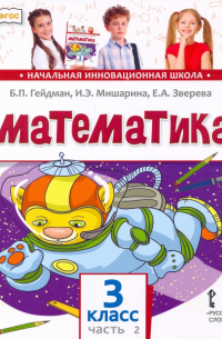  - Математика. 3 класс. Учебник. В 2-х частях. ФГОС