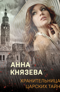 Хранительница царских тайн