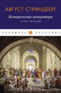 Август Стриндберг - Исторические миниатюры. Заря Европы