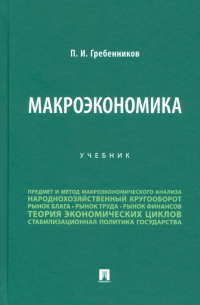  - Макроэкономика. Учебник