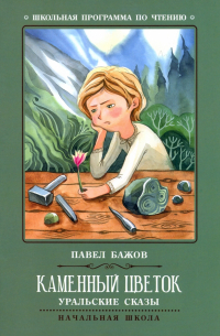 Каменный цветок. Уральские сказы