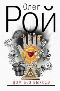 Дом без выхода