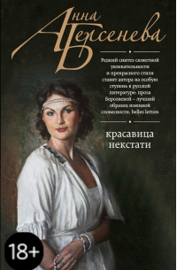 Красавица некстати