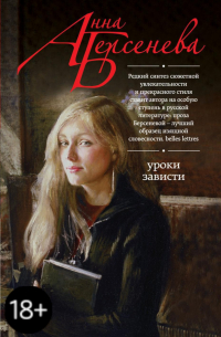 Уроки зависти