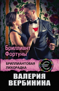 Валерия Вербинина - Бриллиант Фортуны