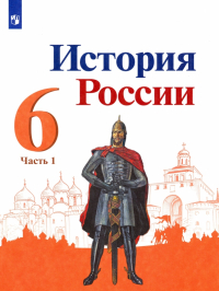  - История России. 6 класс. Учебник. В 2-х частях. Часть 1. ФГОС
