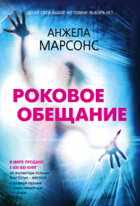 Анжела Марсонс - Роковое обещание