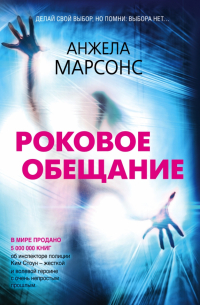 Анжела Марсонс - Роковое обещание