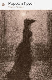 Содом и Гоморра