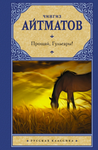 Прощай, Гульсары!