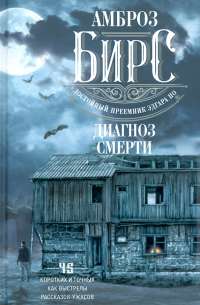 Диагноз смерти