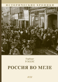 Герберт Уэллс - Россия во мгле