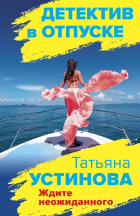Татьяна Устинова - Ждите неожиданного