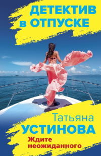 Татьяна Устинова - Ждите неожиданного