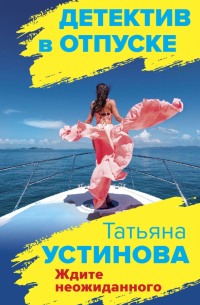 Ждите неожиданного