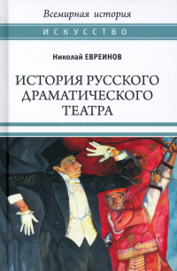 Николай Евреинов - История русского драматического театра