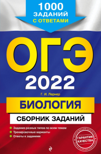 Георгий Лернер - ОГЭ 2022 Биология. Сборник заданий. 1000 заданий с ответами