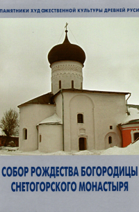  - Собор Рождества Богородицы Снетогорского монастыря
