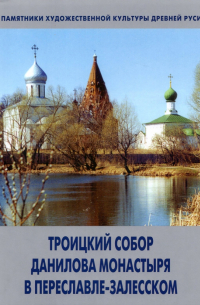 Людмила Сукина - Троицкий собор Данилова монастыря в Переславле-Залесском