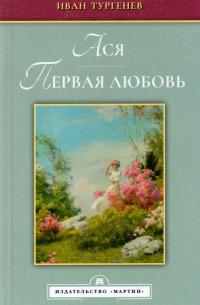 Ася. Первая любовь