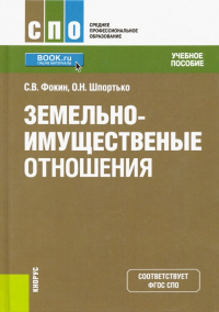  - Земельно-имущественные отношения. Учебное пособие