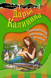 Дарья Калинина - Понедельник начинается в июне