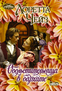 Лоретта Чейз - Обольстительница в бархате