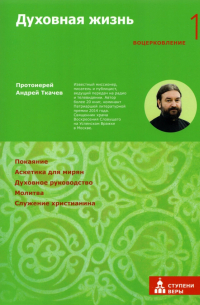 Духовная жизнь. Первая ступень. Воцерковление