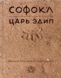 Софокл  - Царь Эдип