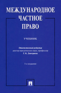  - Международное частное право. Учебник