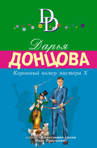 Коронный номер мистера Х