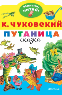 Корней Чуковский - Путаница