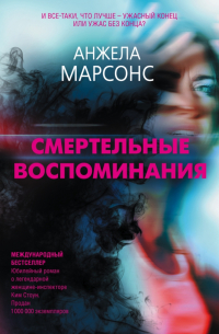 Смертельные воспоминания