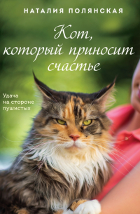 Наталия Полянская - Кот, который приносит счастье