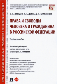  - Права и свободы человека и гражданина в Российской Федерации. Учебное пособие