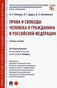  - Права и свободы человека и гражданина в Российской Федерации. Учебное пособие