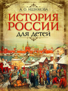 Александра Ишимова - История России для детей