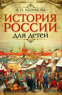 Александра Ишимова - История России для детей
