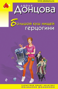 Большой куш нищей герцогини