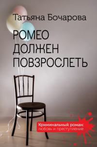 Ромео должен повзрослеть