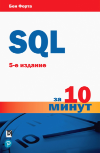 SQL за 10 минут