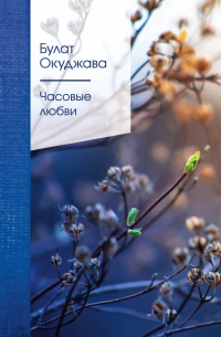 Часовые любви