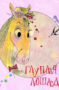 Глупая лошадь