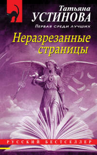 Татьяна Устинова - Неразрезанные страницы