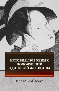 История любовных похождений одинокой женщины