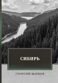 Георгий Марков - Сибирь